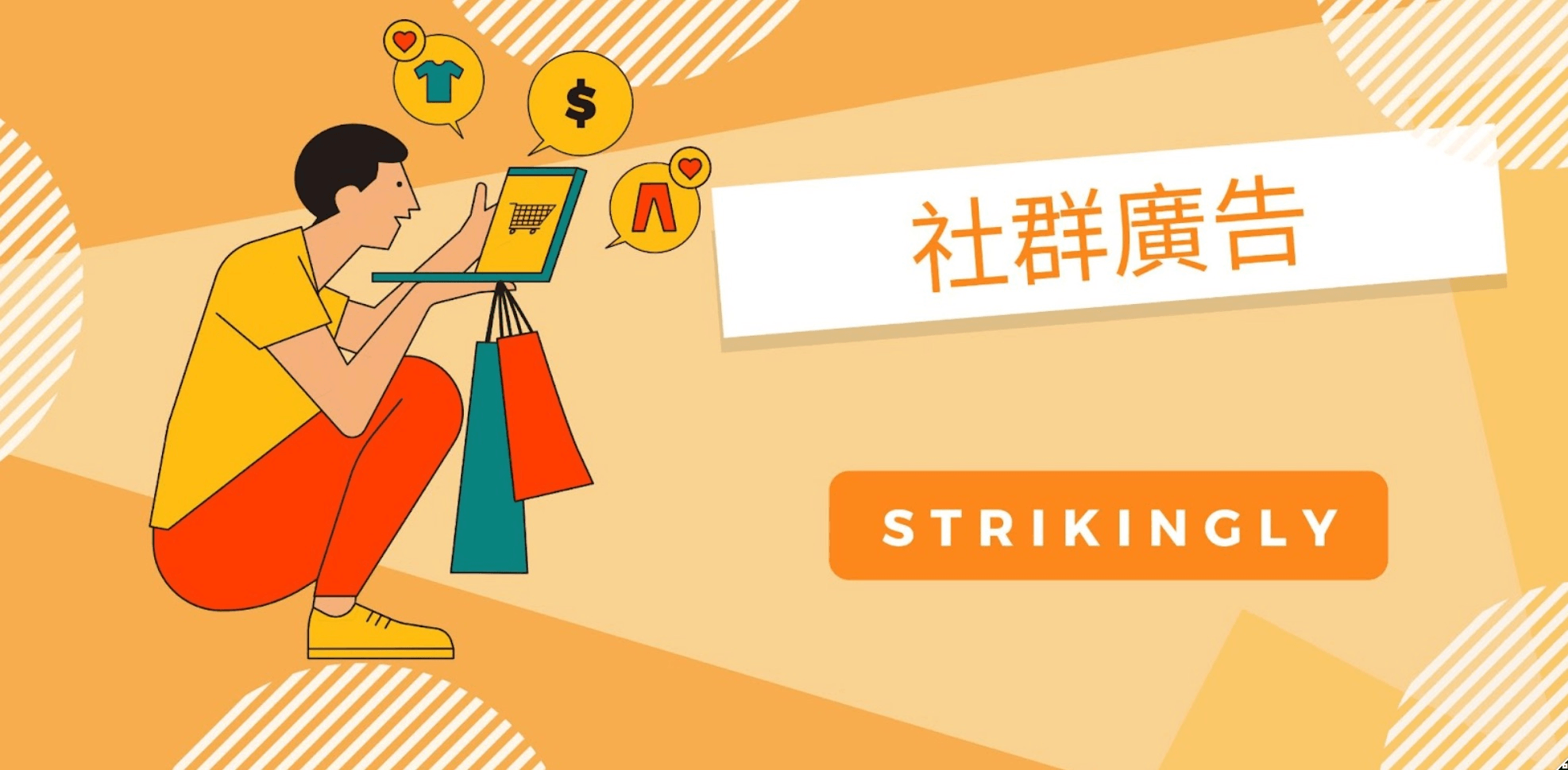 社群廣告 社群廣告